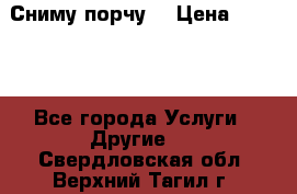 Сниму порчу. › Цена ­ 2 000 - Все города Услуги » Другие   . Свердловская обл.,Верхний Тагил г.